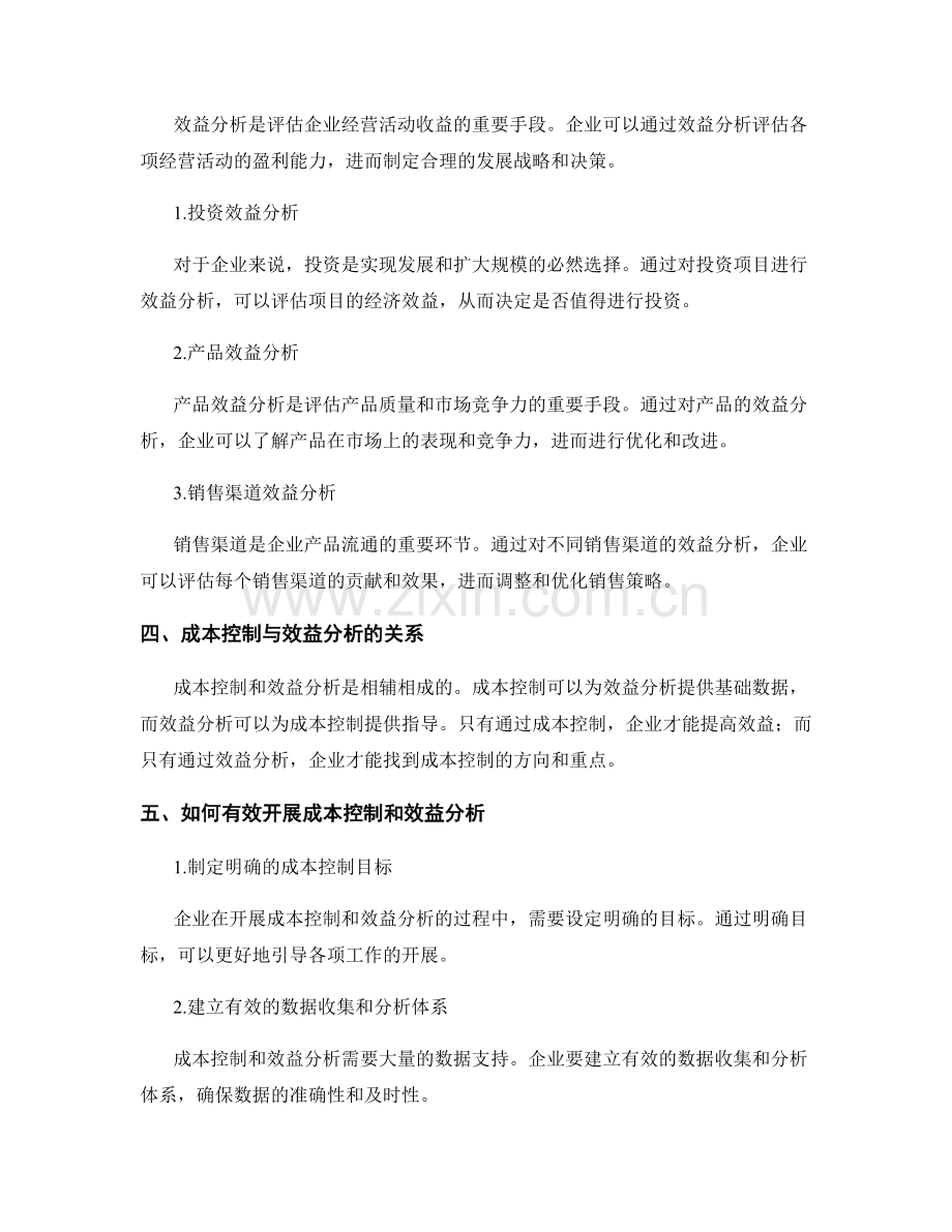 工作报告中成本控制与效益分析.docx_第2页
