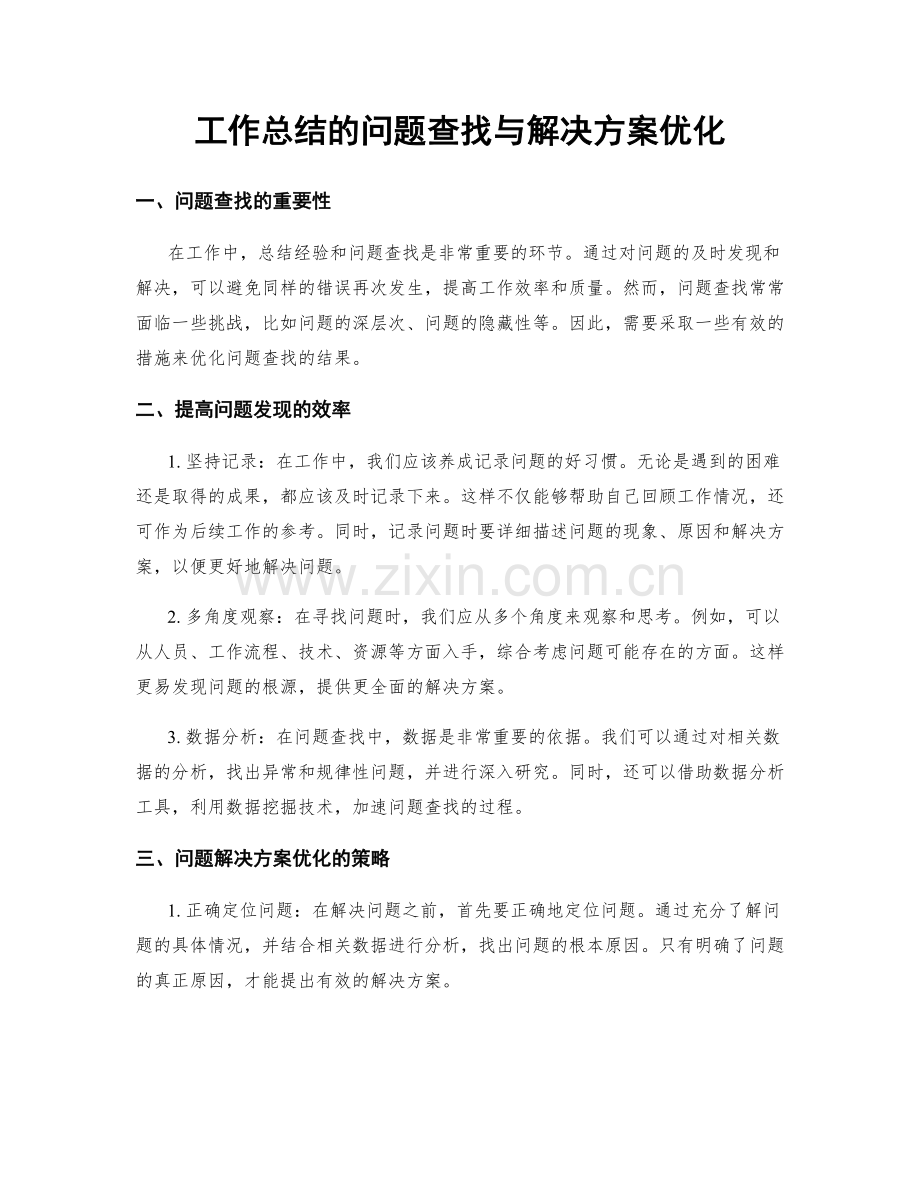 工作总结的问题查找与解决方案优化.docx_第1页