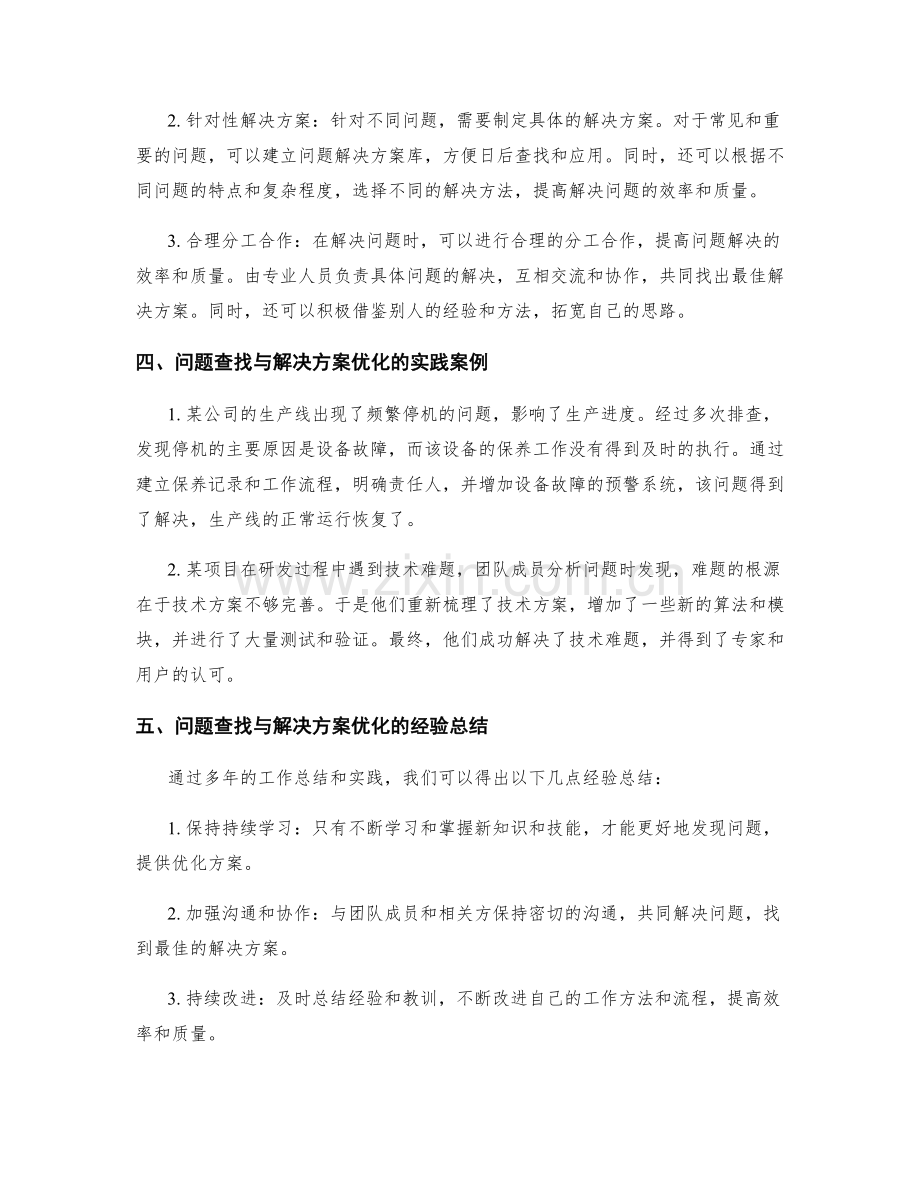 工作总结的问题查找与解决方案优化.docx_第2页
