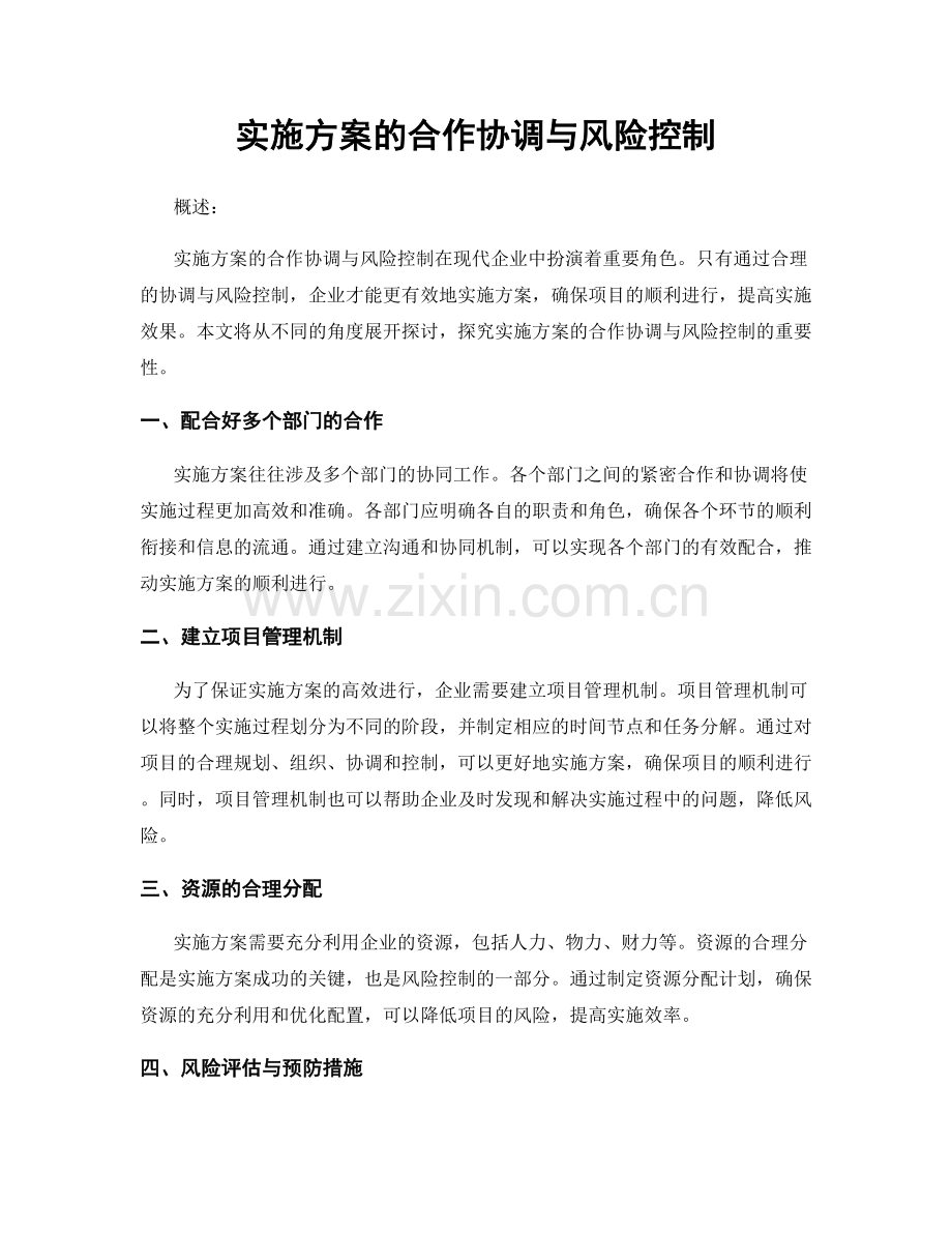 实施方案的合作协调与风险控制.docx_第1页