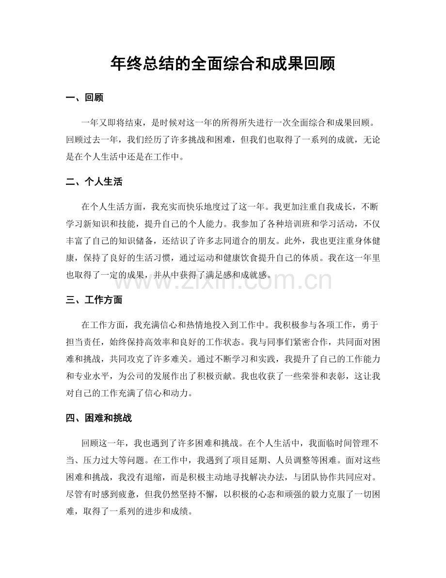 年终总结的全面综合和成果回顾.docx_第1页