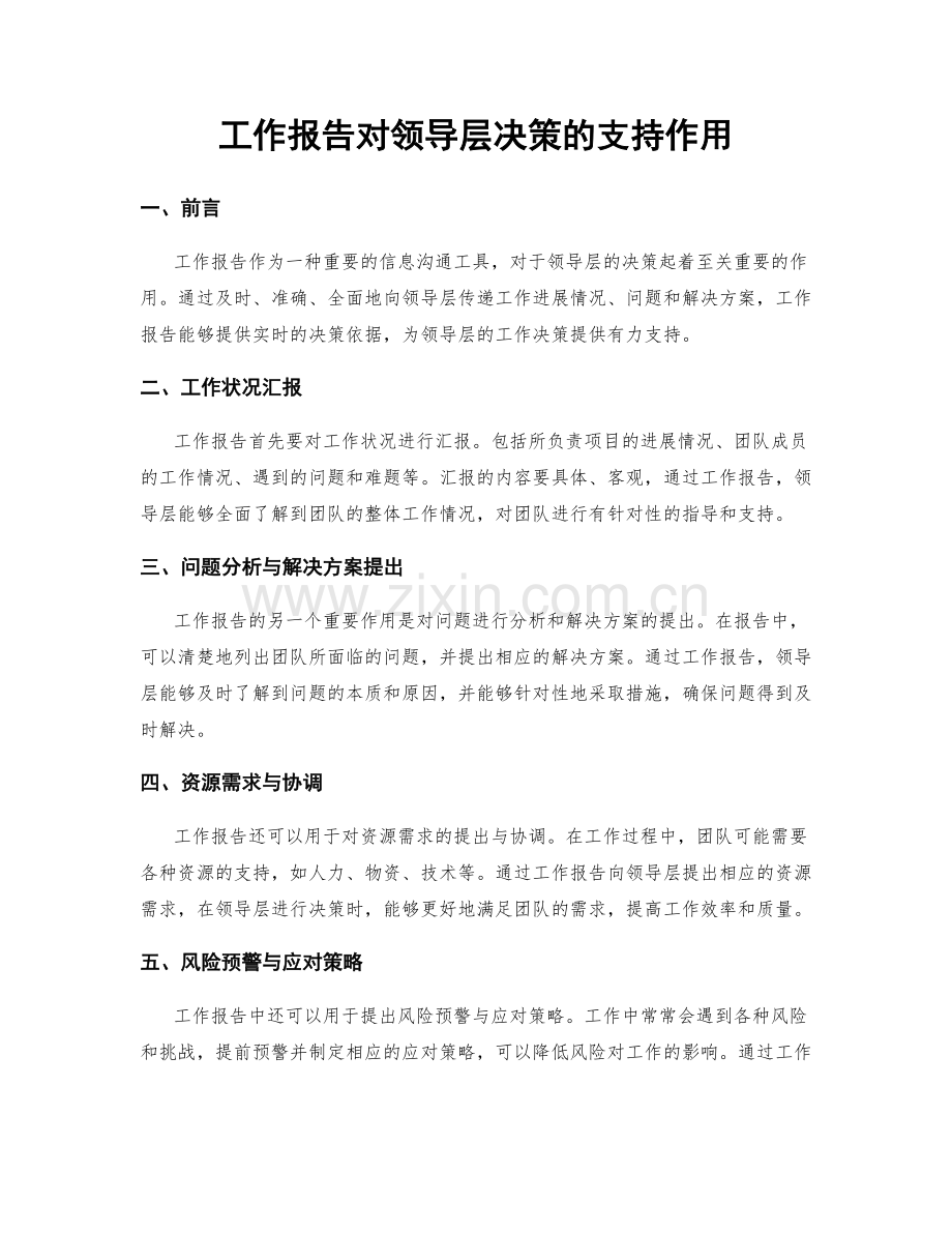 工作报告对领导层决策的支持作用.docx_第1页