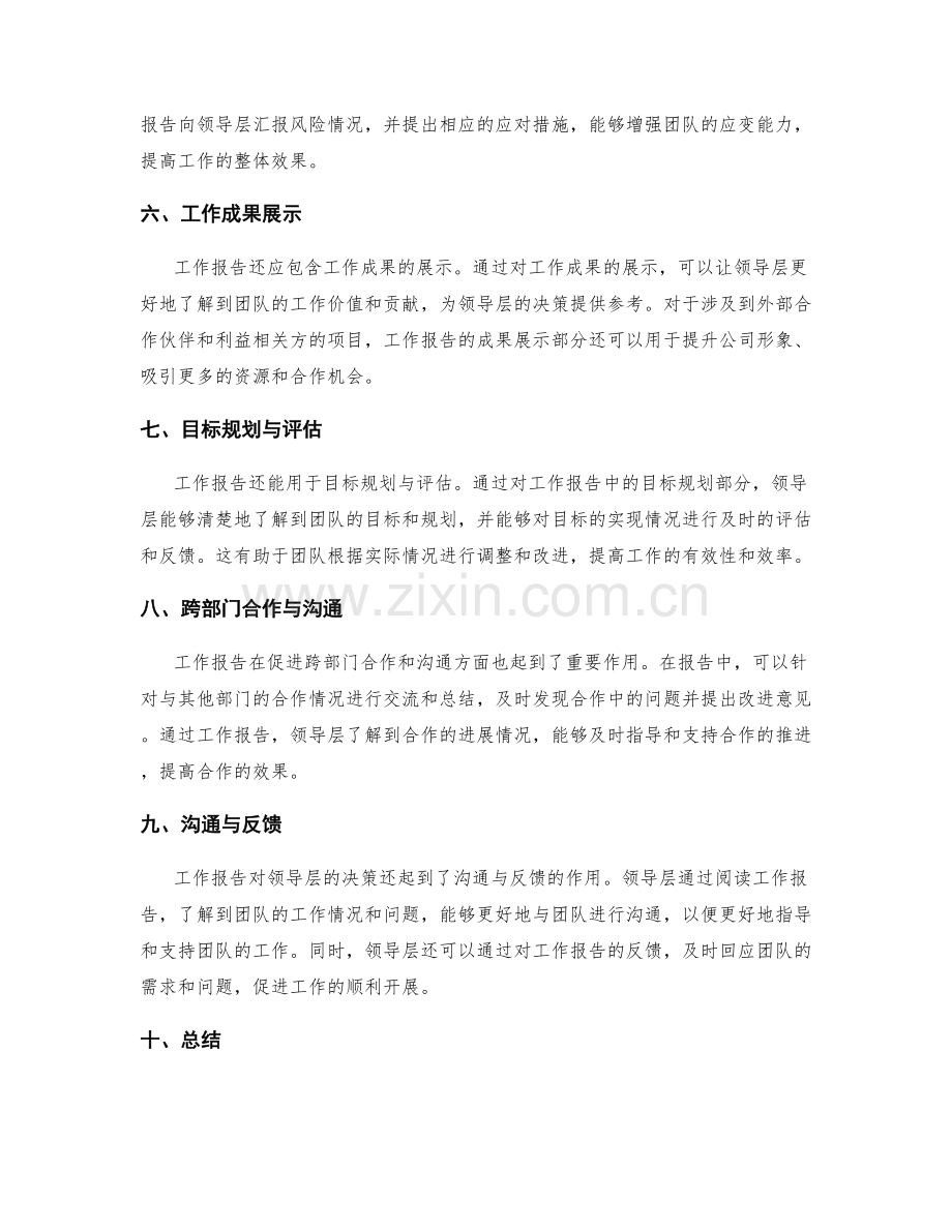 工作报告对领导层决策的支持作用.docx_第2页