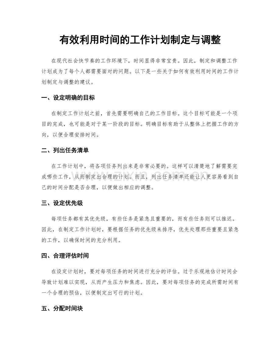 有效利用时间的工作计划制定与调整.docx_第1页