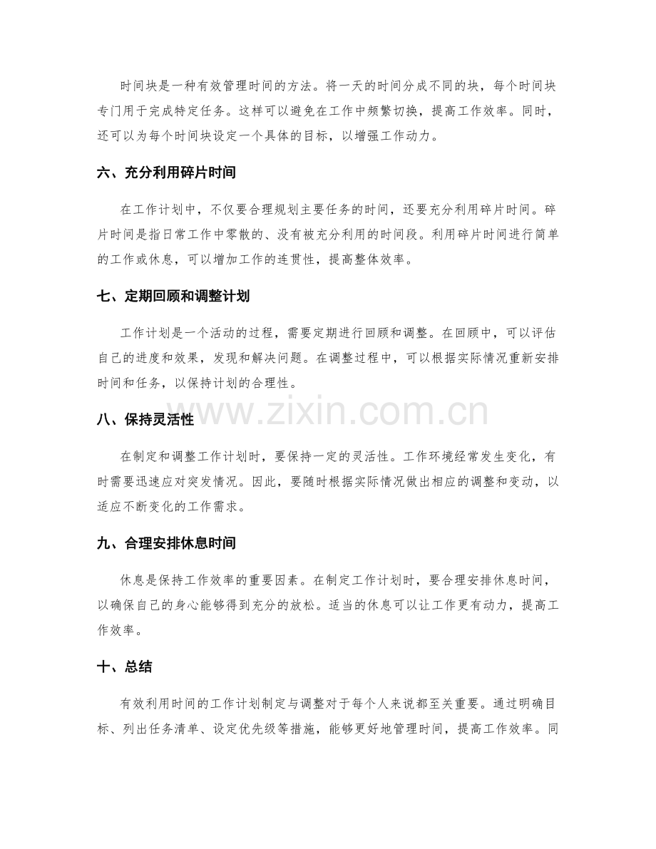 有效利用时间的工作计划制定与调整.docx_第2页