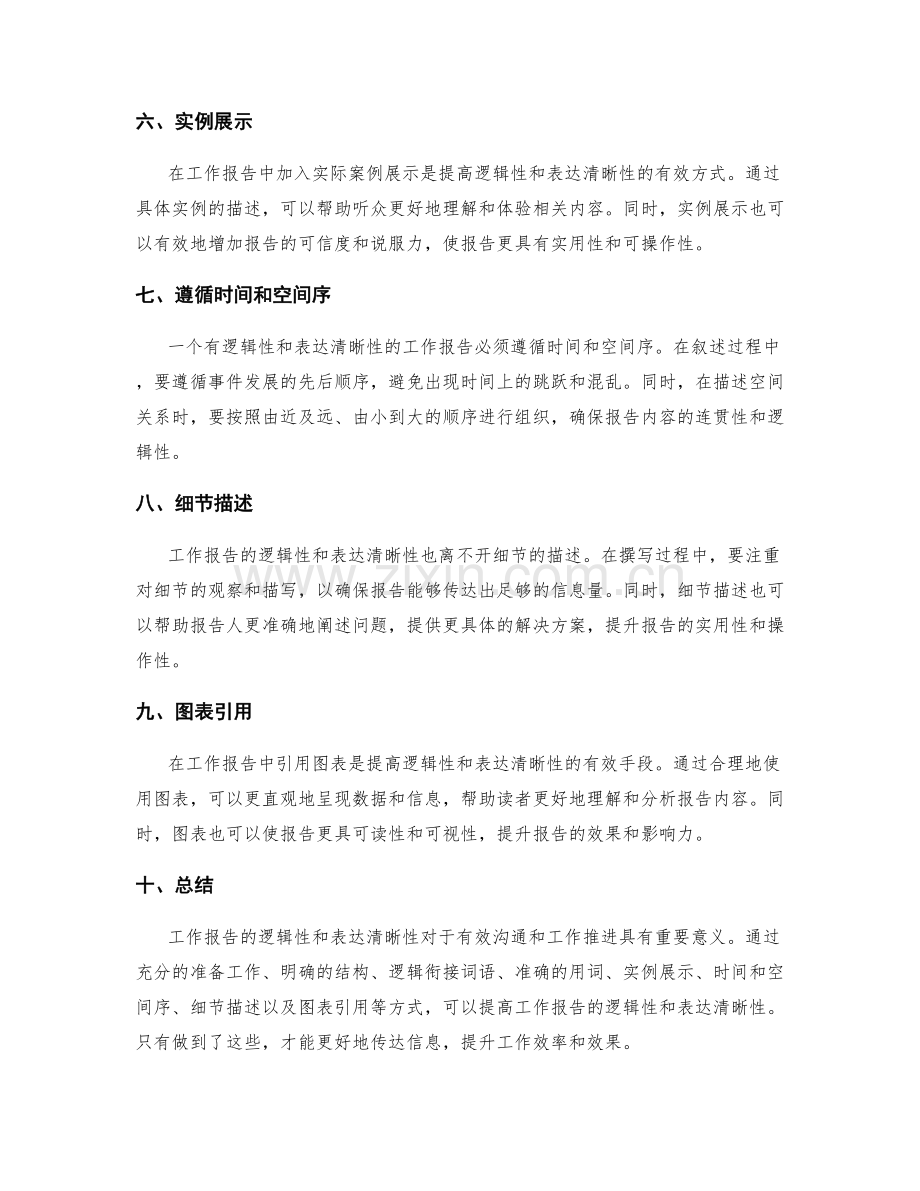 工作报告的逻辑性和表达清晰性.docx_第2页