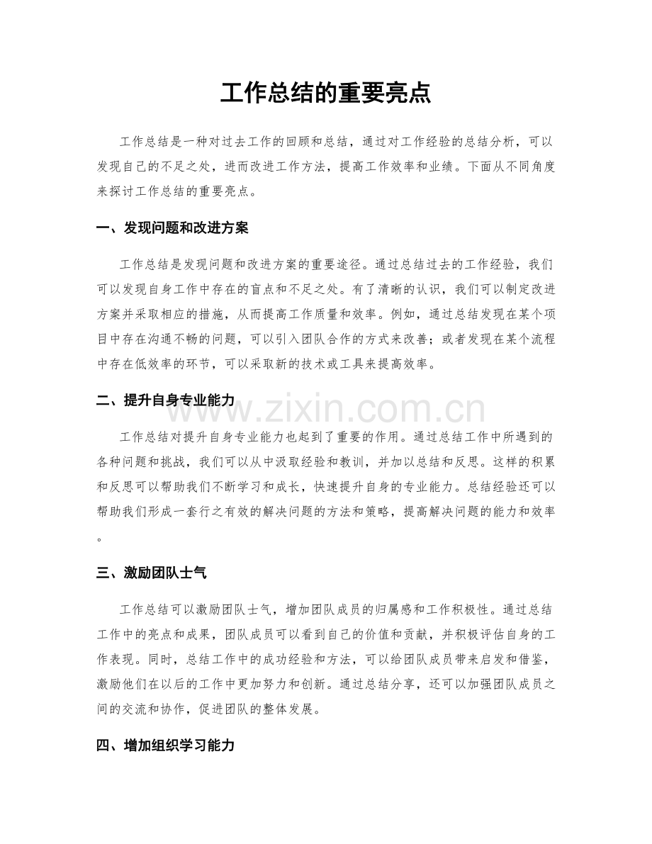 工作总结的重要亮点.docx_第1页