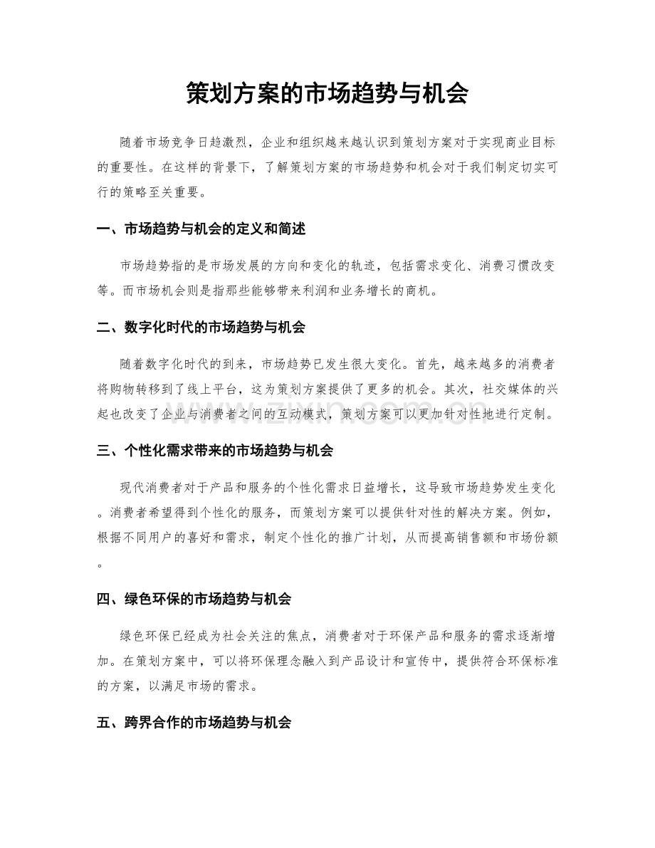 策划方案的市场趋势与机会.docx_第1页