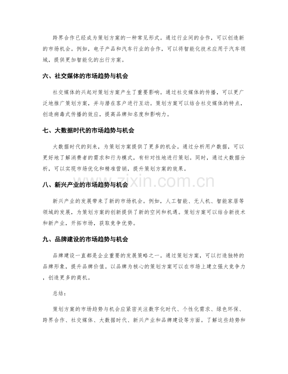 策划方案的市场趋势与机会.docx_第2页