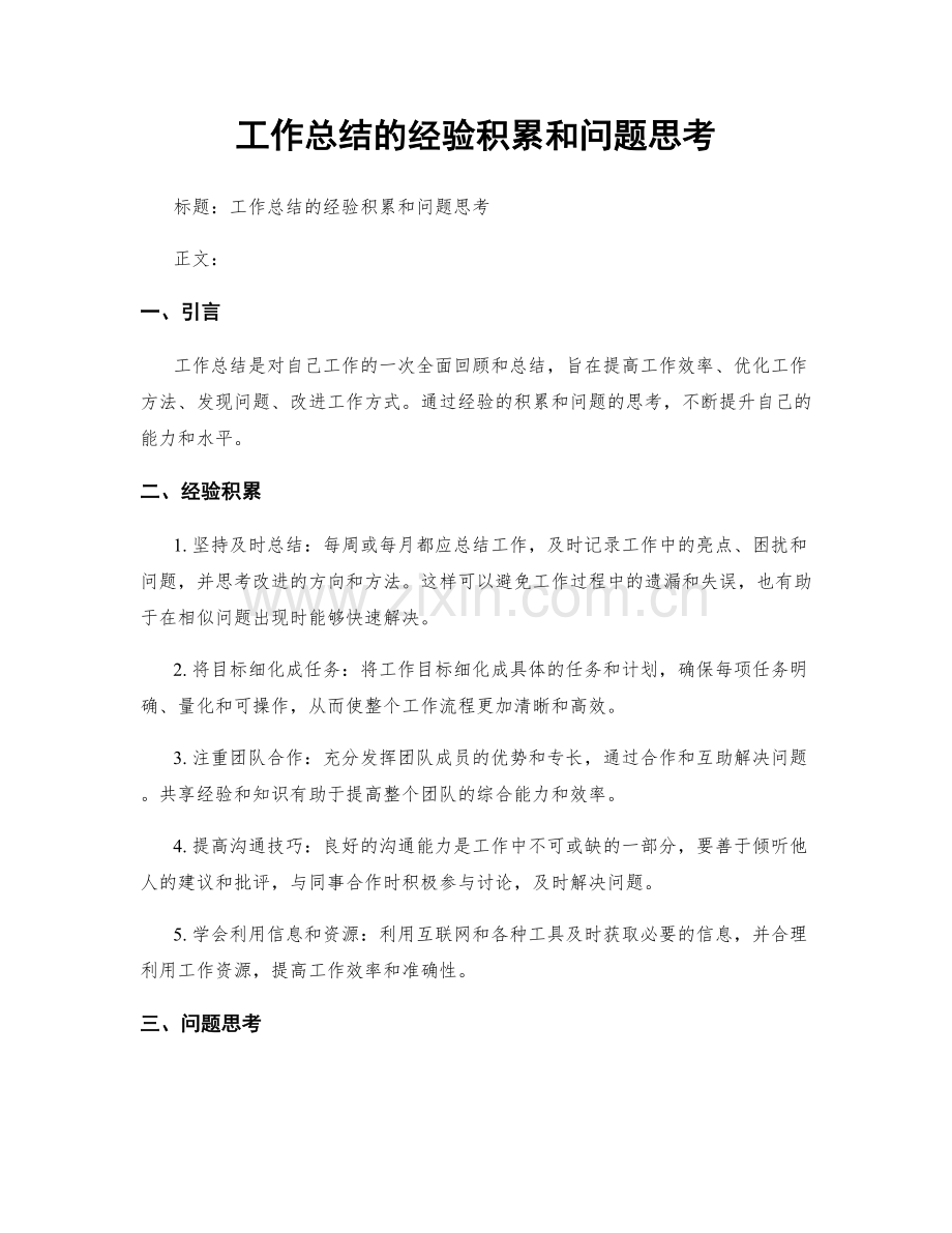 工作总结的经验积累和问题思考.docx_第1页