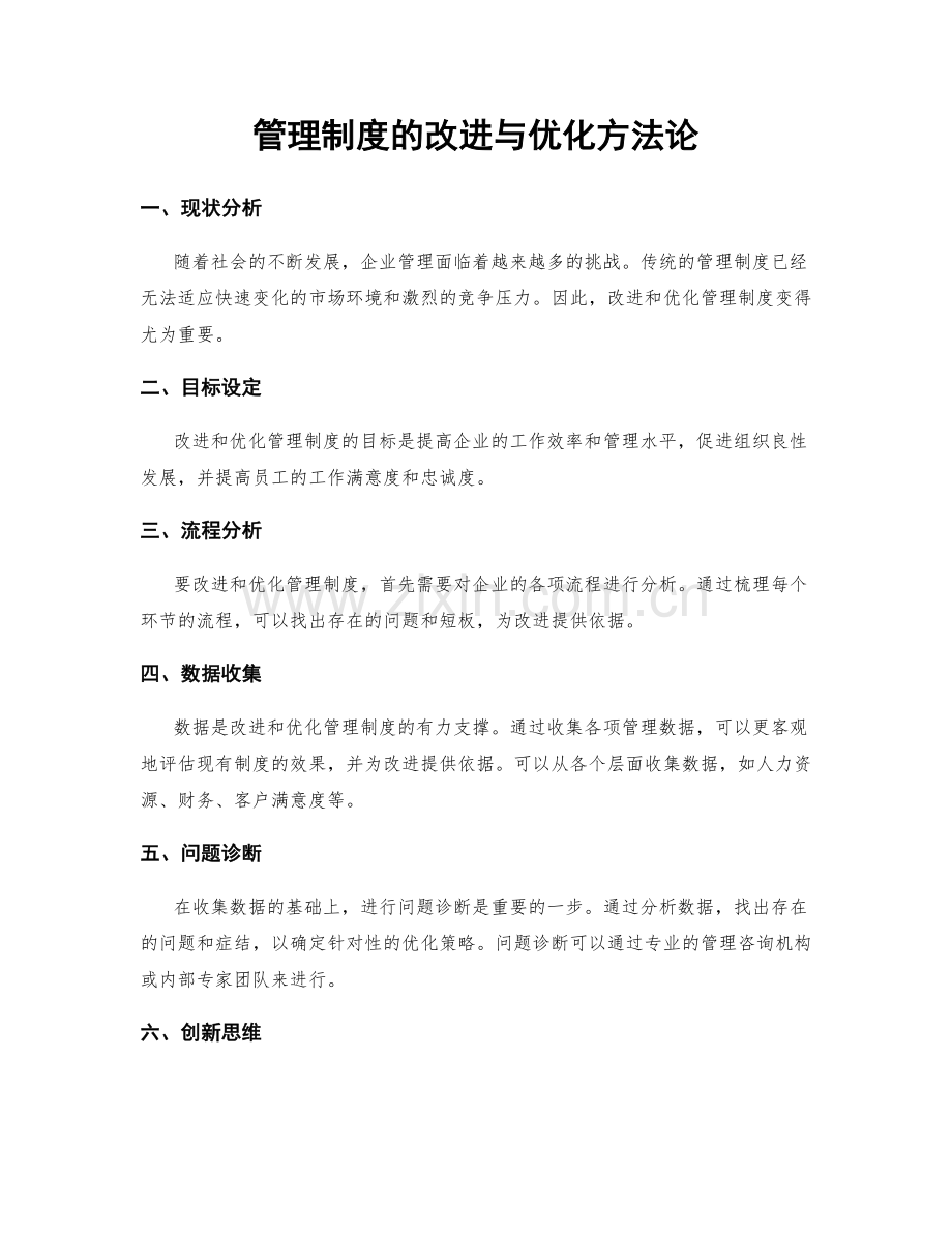 管理制度的改进与优化方法论.docx_第1页