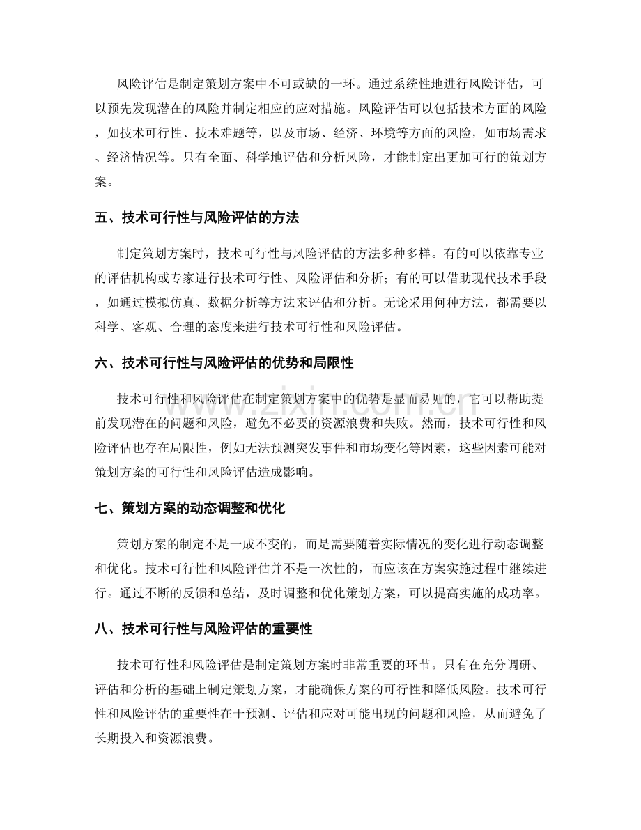制定策划方案时需注意的技术可行性和风险评估.docx_第2页