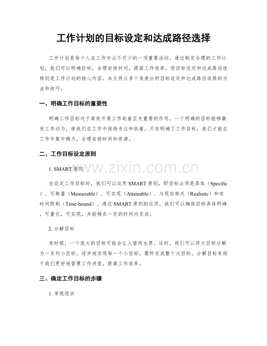 工作计划的目标设定和达成路径选择.docx_第1页