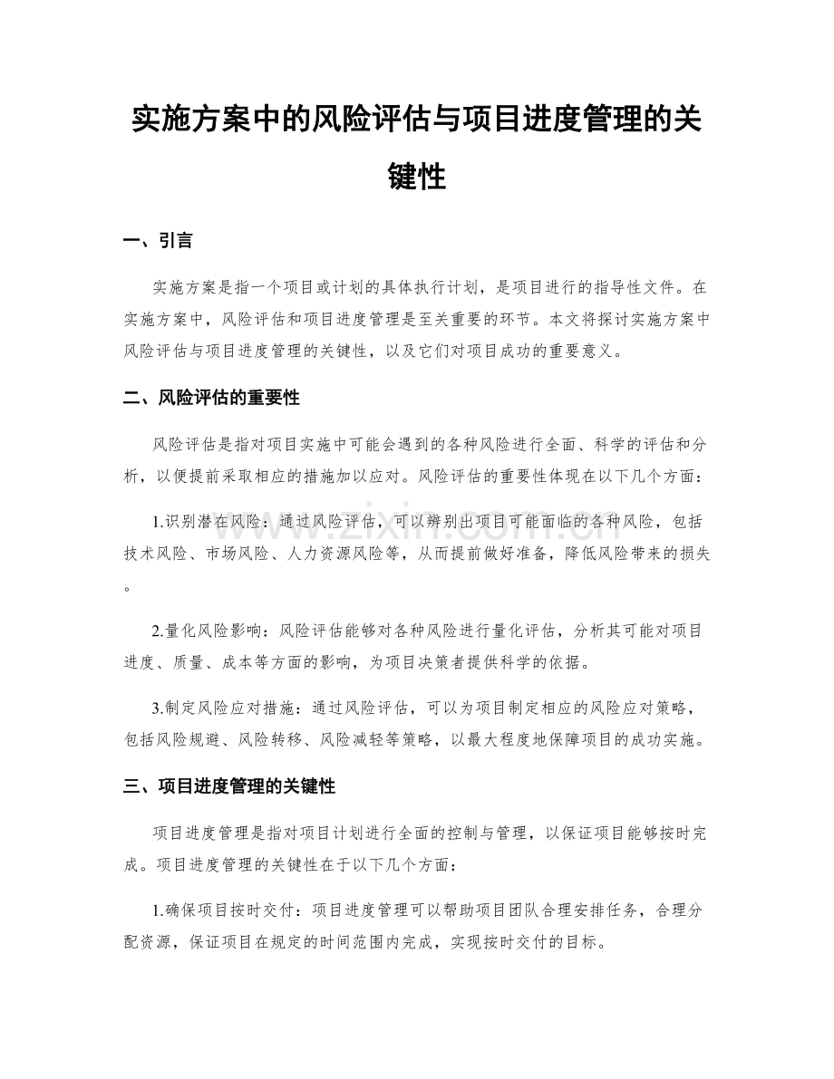 实施方案中的风险评估与项目进度管理的关键性.docx_第1页