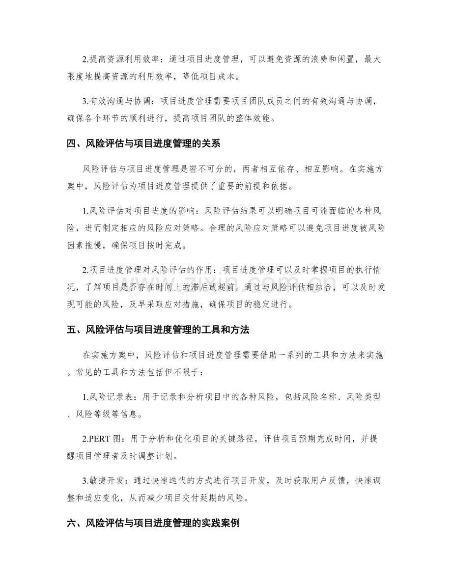 实施方案中的风险评估与项目进度管理的关键性.docx_第2页