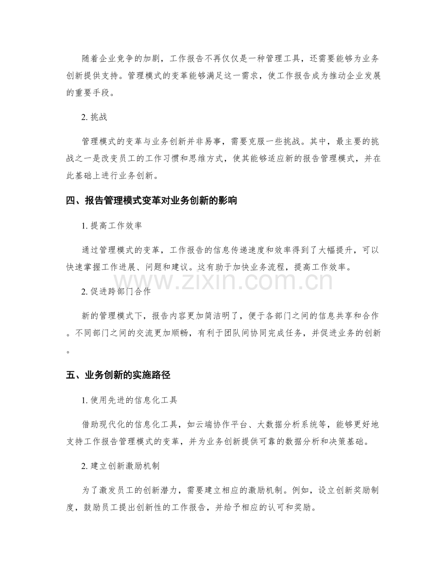 工作报告的管理模式变革与业务创新.docx_第2页
