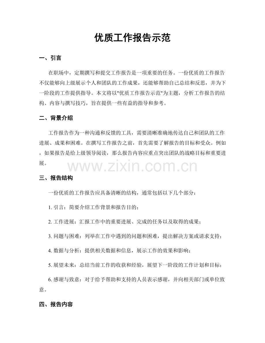优质工作报告示范.docx_第1页