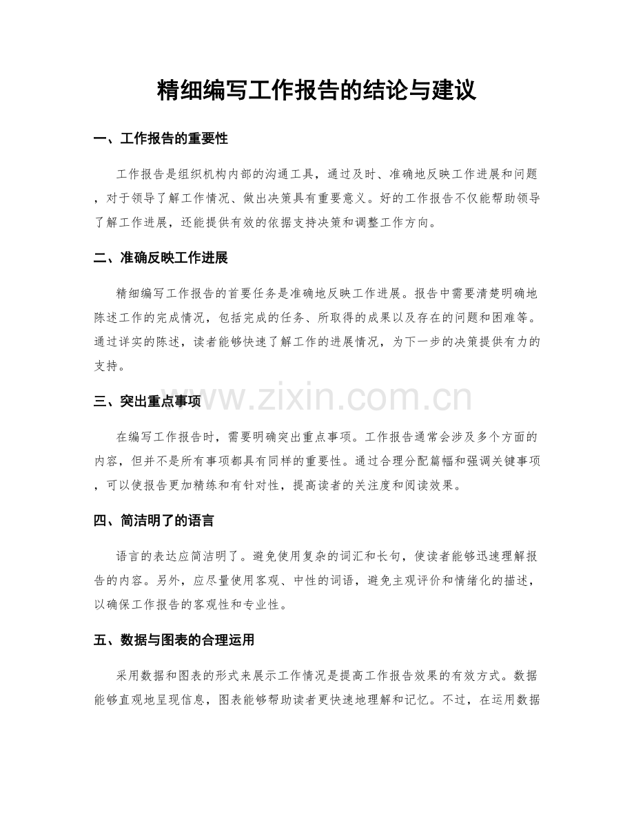 精细编写工作报告的结论与建议.docx_第1页