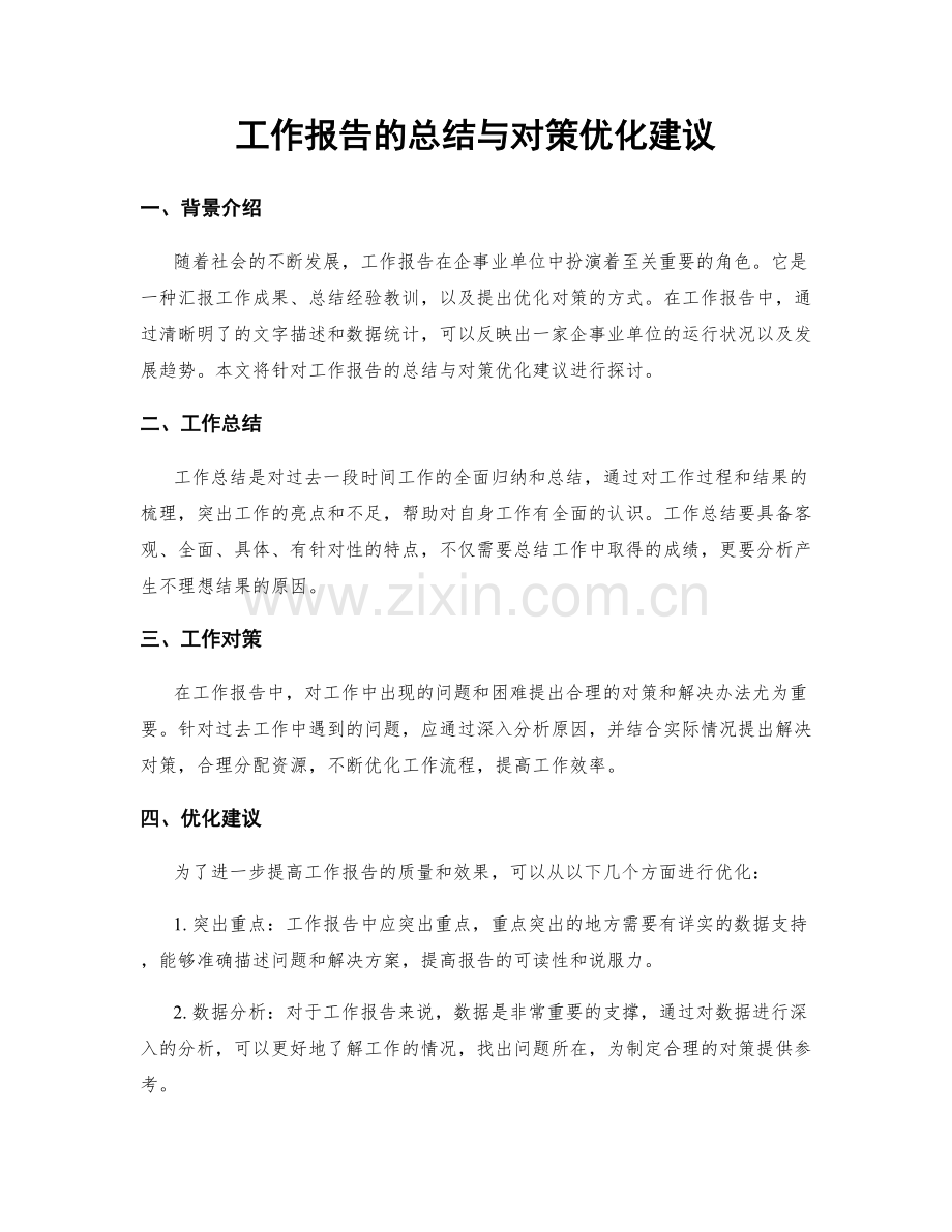 工作报告的总结与对策优化建议.docx_第1页