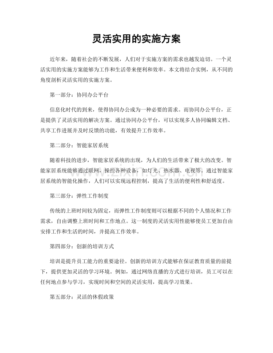 灵活实用的实施方案.docx_第1页