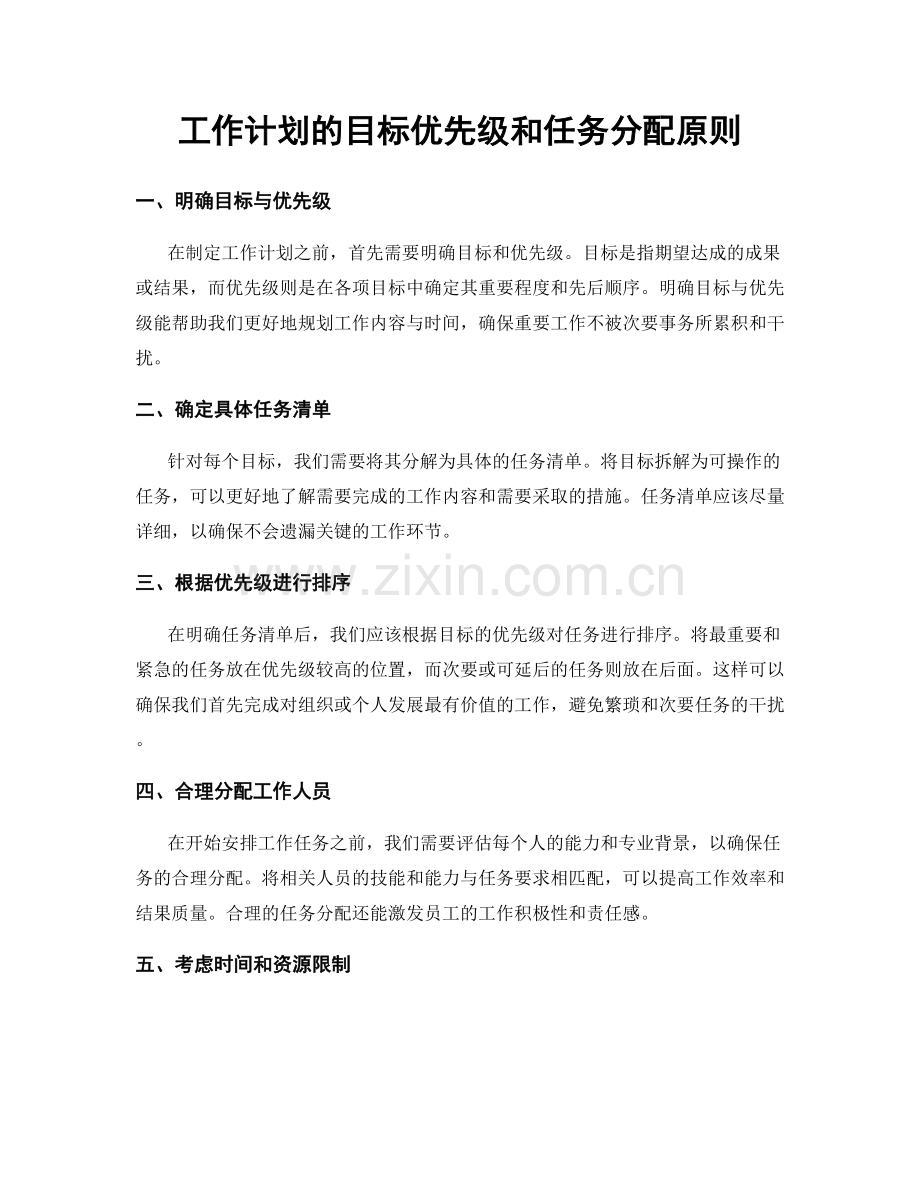 工作计划的目标优先级和任务分配原则.docx_第1页