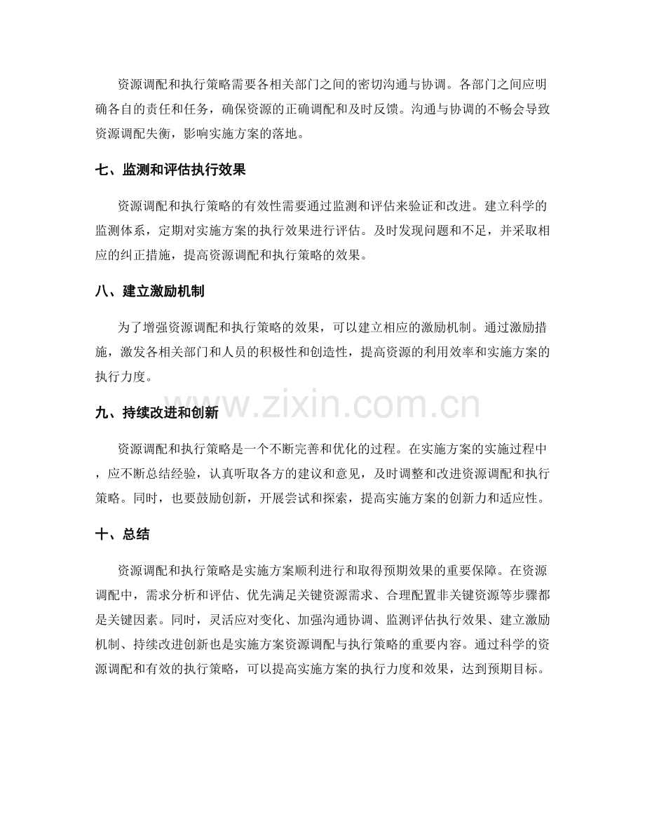 实施方案中的资源调配与执行策略.docx_第2页
