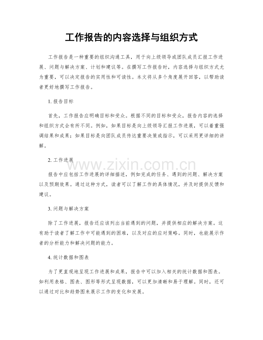 工作报告的内容选择与组织方式.docx_第1页