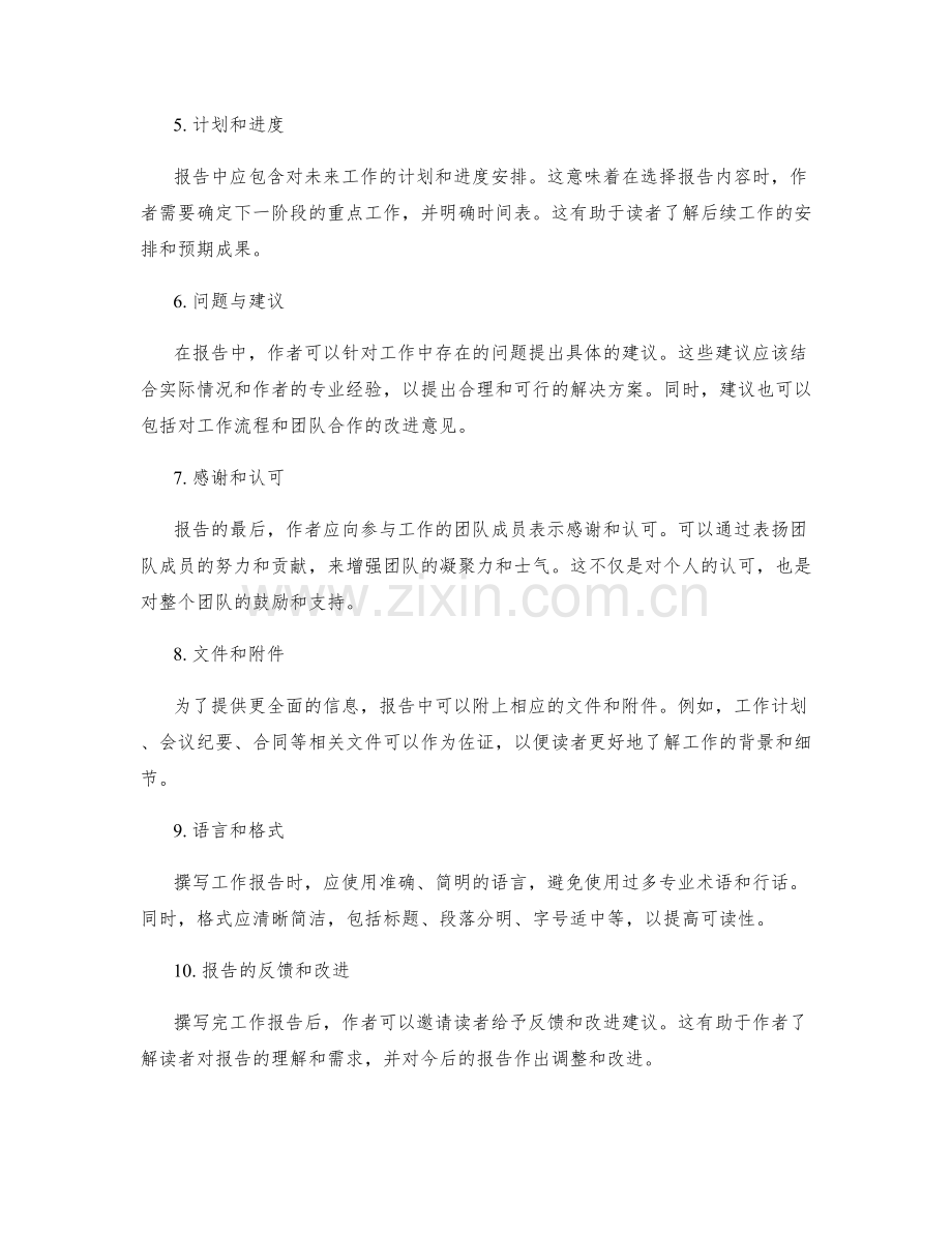 工作报告的内容选择与组织方式.docx_第2页