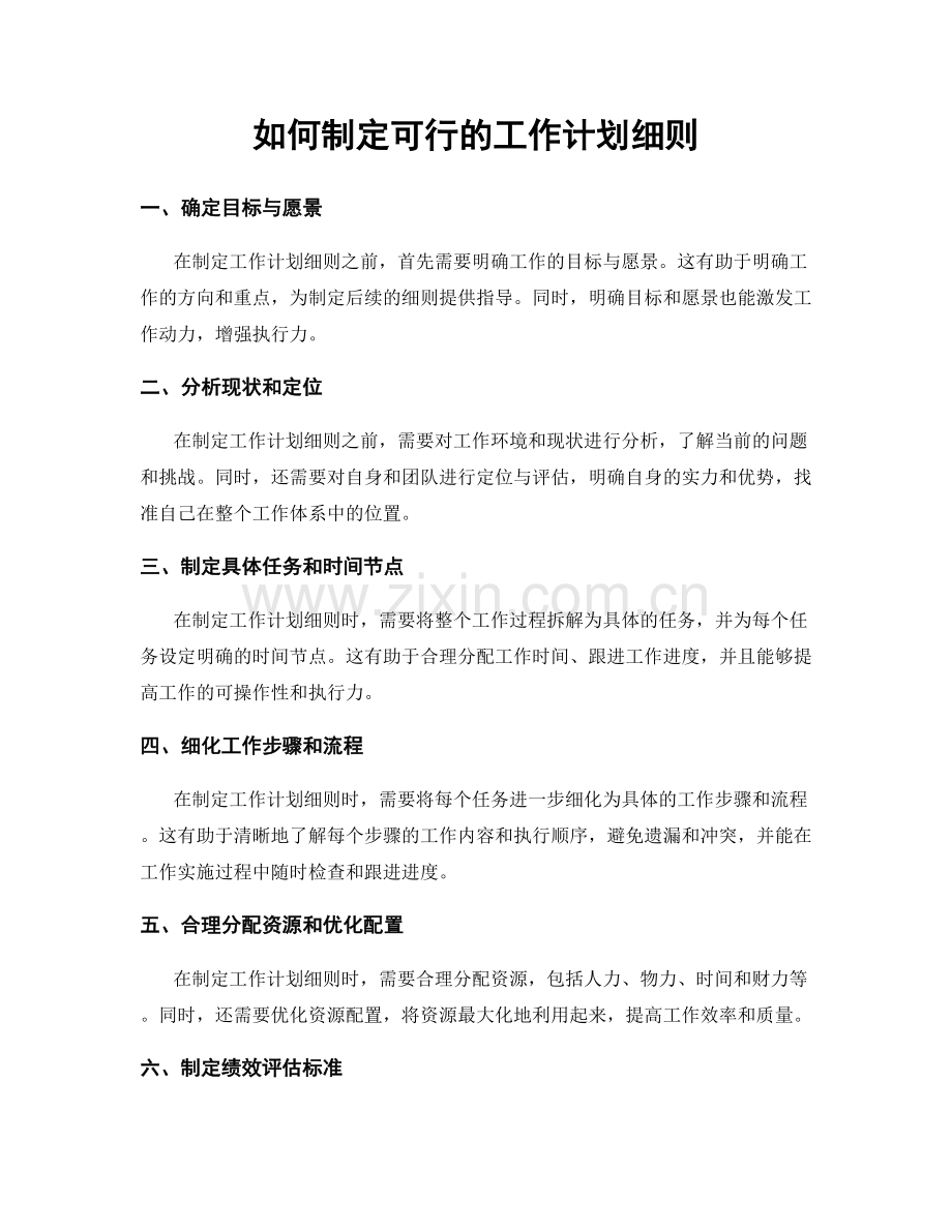如何制定可行的工作计划细则.docx_第1页