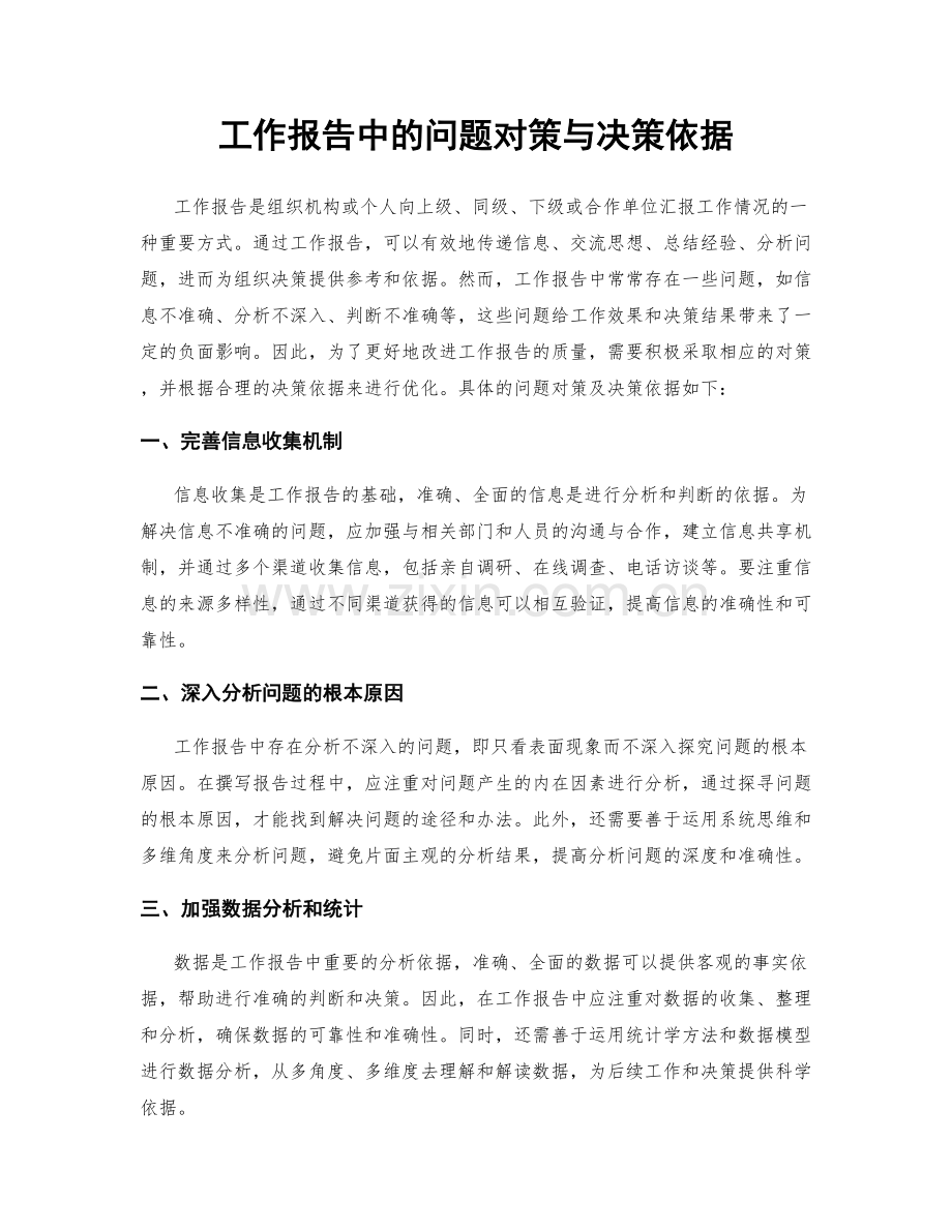 工作报告中的问题对策与决策依据.docx_第1页