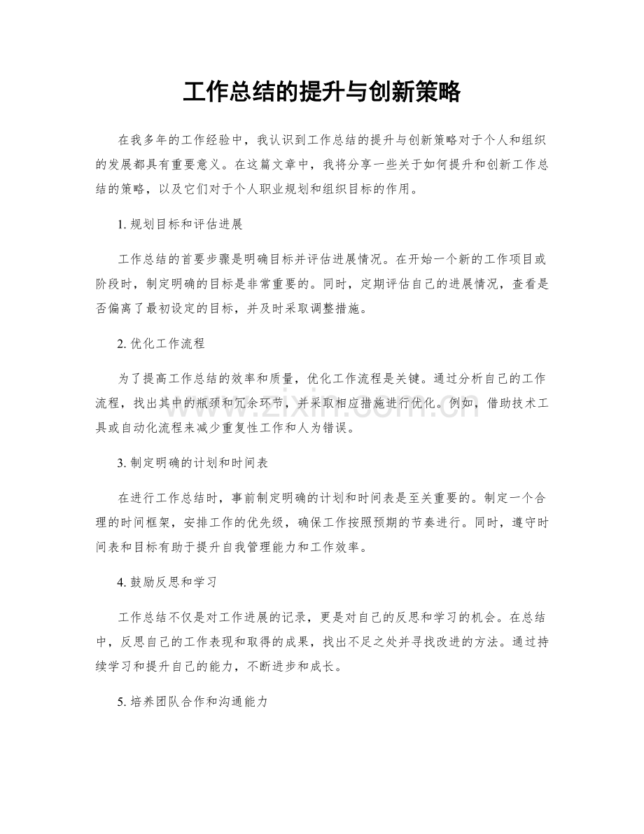 工作总结的提升与创新策略.docx_第1页