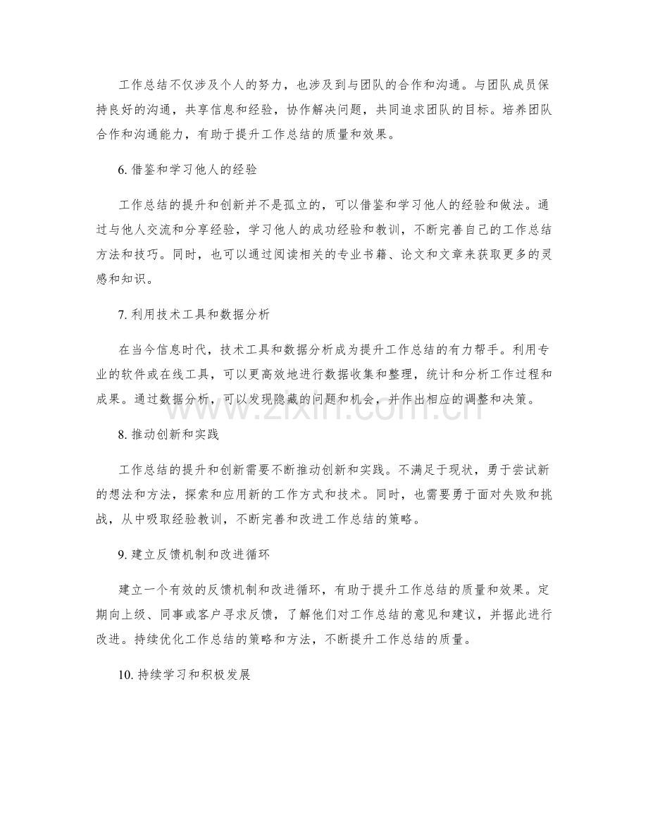 工作总结的提升与创新策略.docx_第2页
