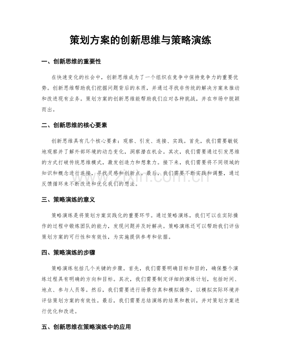 策划方案的创新思维与策略演练.docx_第1页