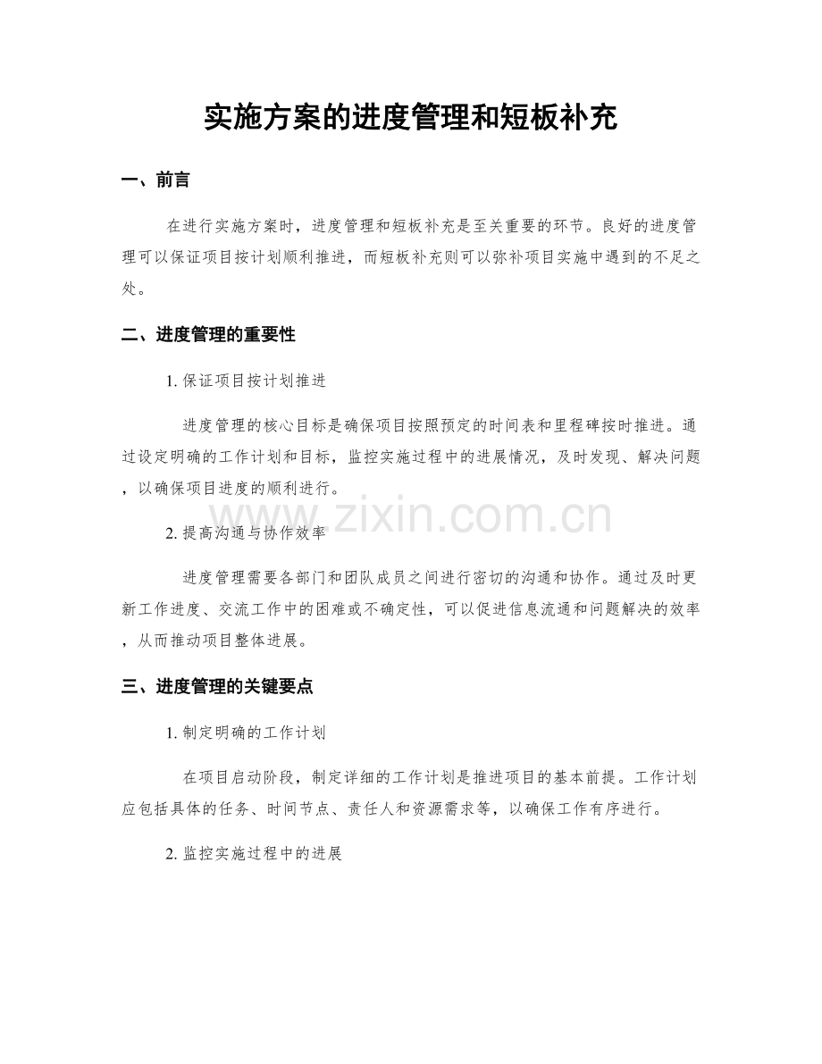 实施方案的进度管理和短板补充.docx_第1页