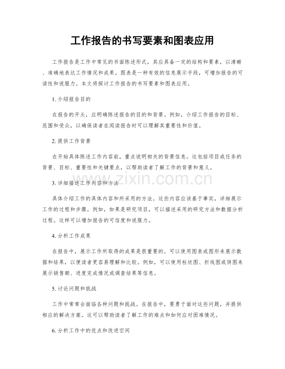 工作报告的书写要素和图表应用.docx_第1页