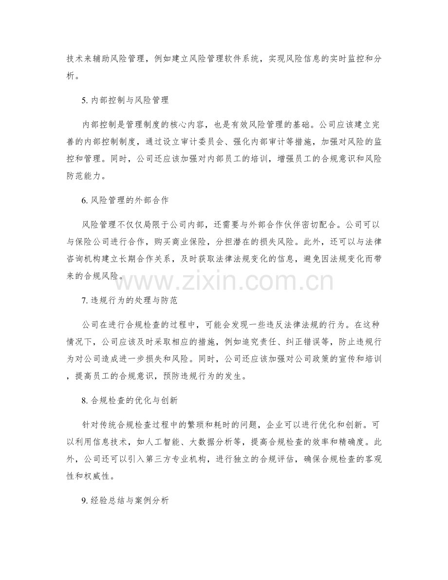 管理制度的合规检查与风险管理.docx_第2页