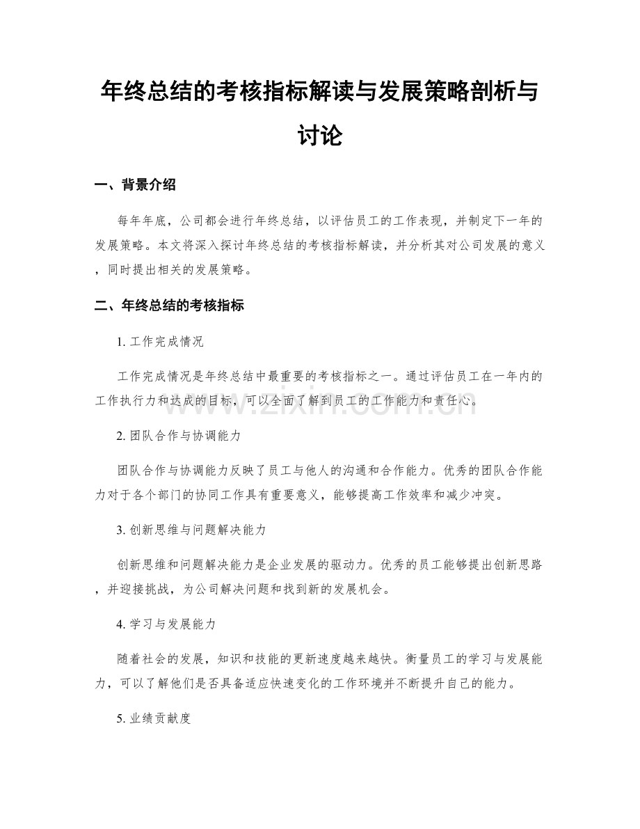 年终总结的考核指标解读与发展策略剖析与讨论.docx_第1页