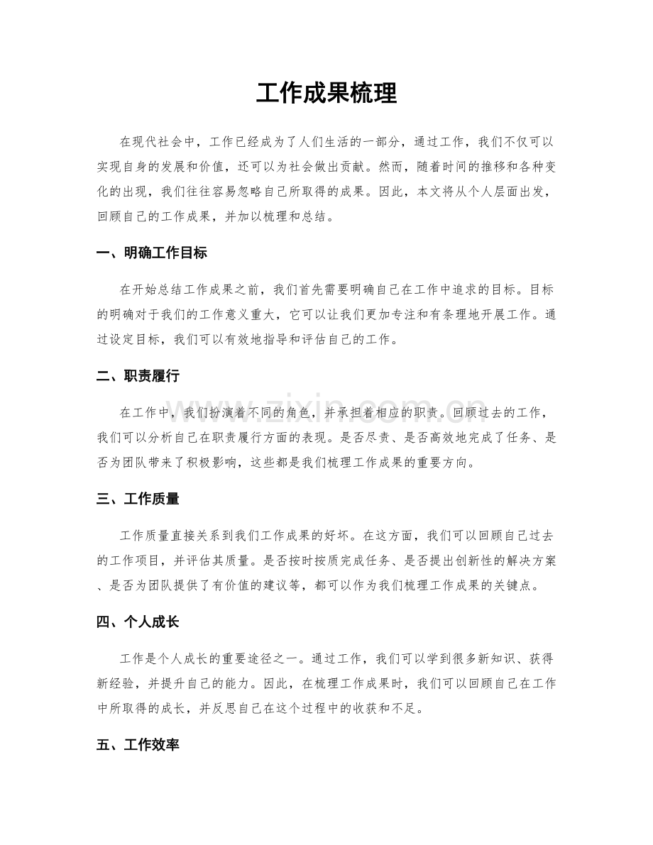 工作成果梳理.docx_第1页