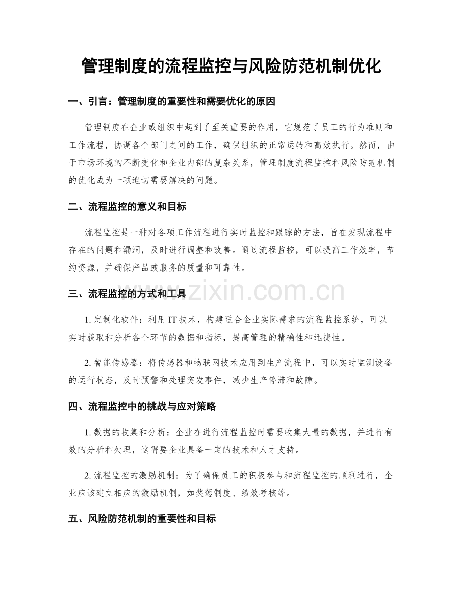 管理制度的流程监控与风险防范机制优化.docx_第1页