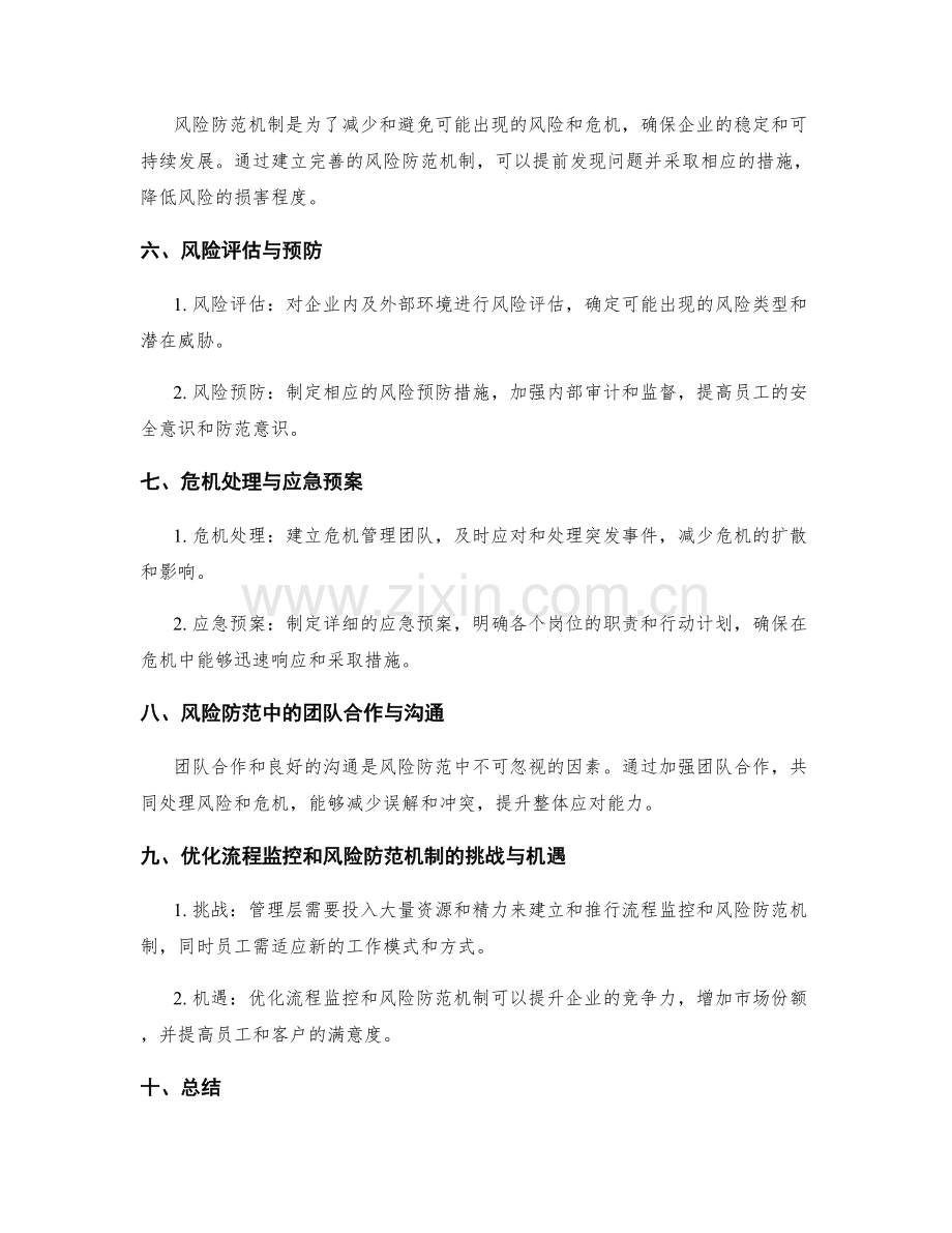 管理制度的流程监控与风险防范机制优化.docx_第2页