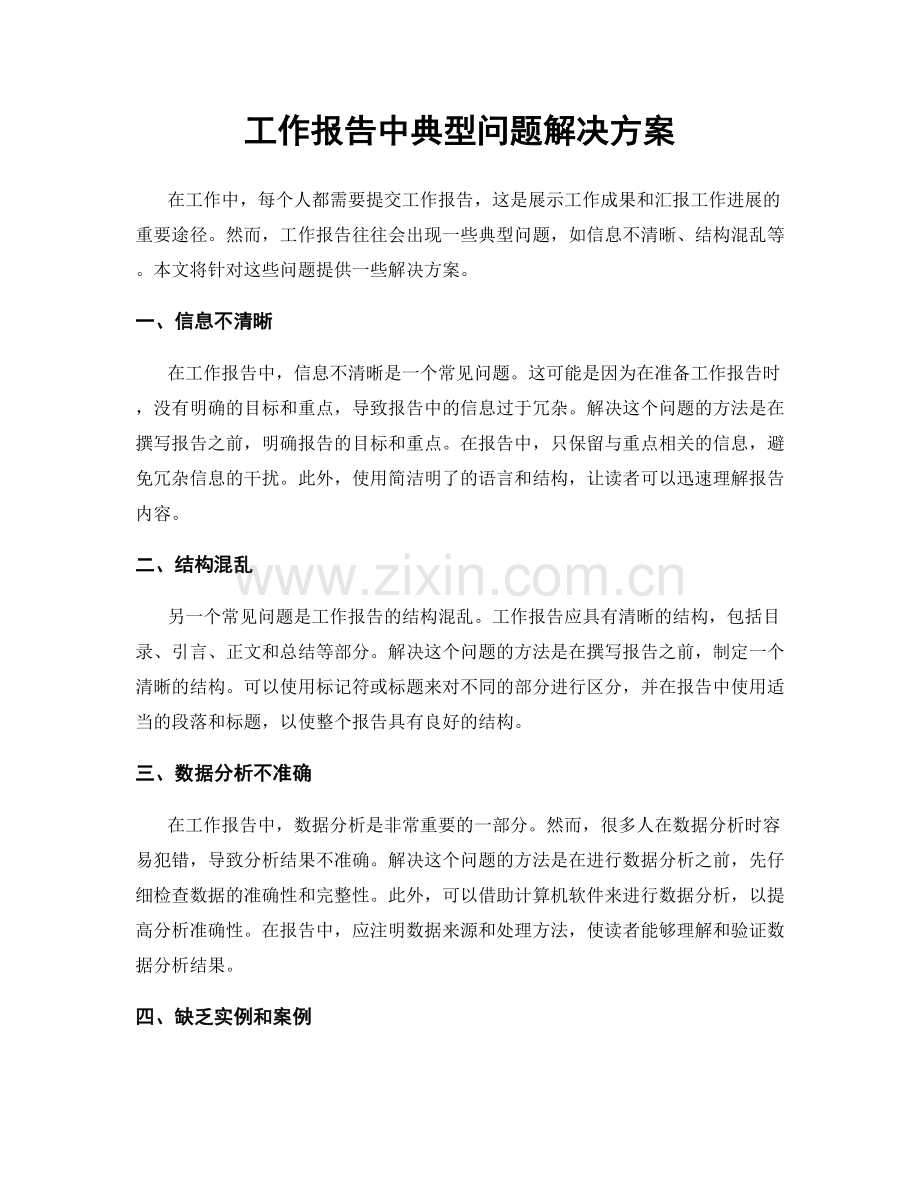 工作报告中典型问题解决方案.docx_第1页