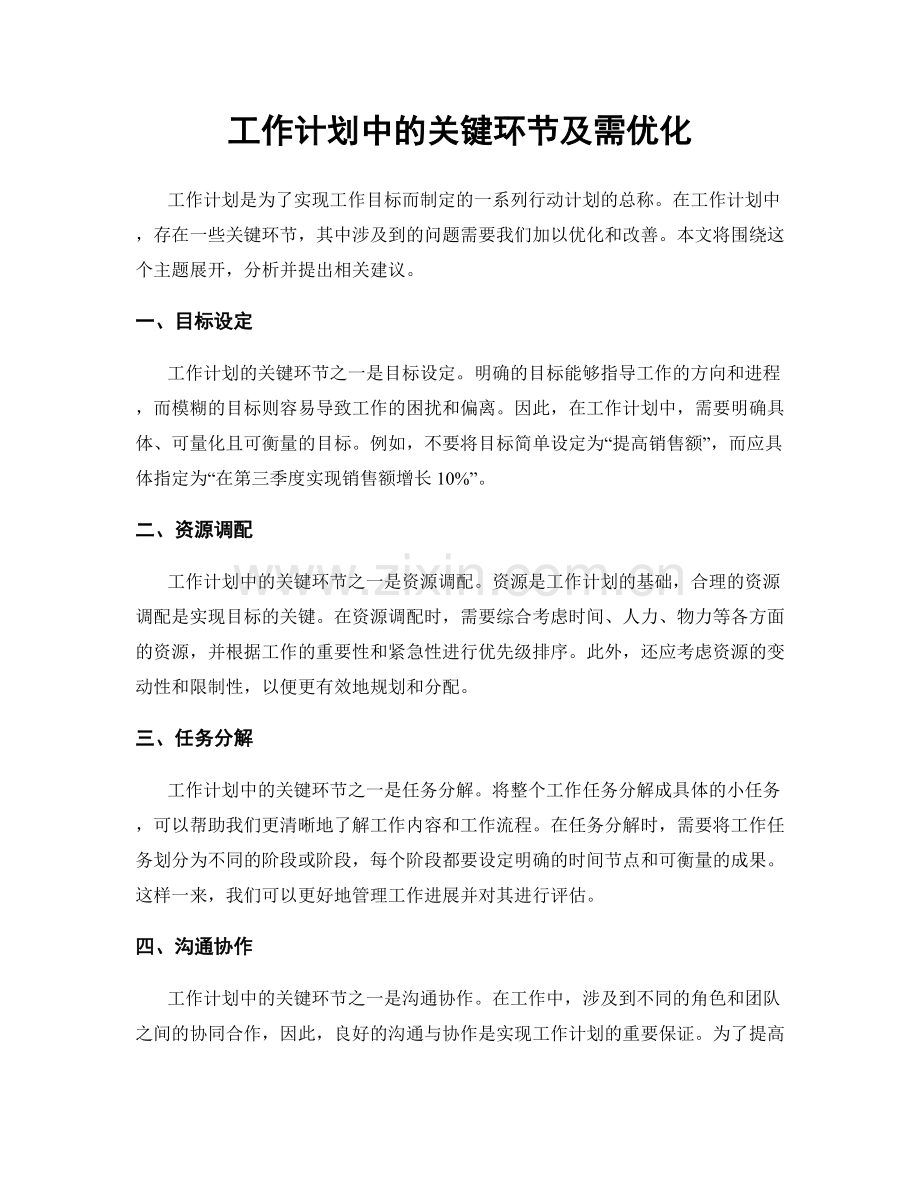 工作计划中的关键环节及需优化.docx_第1页