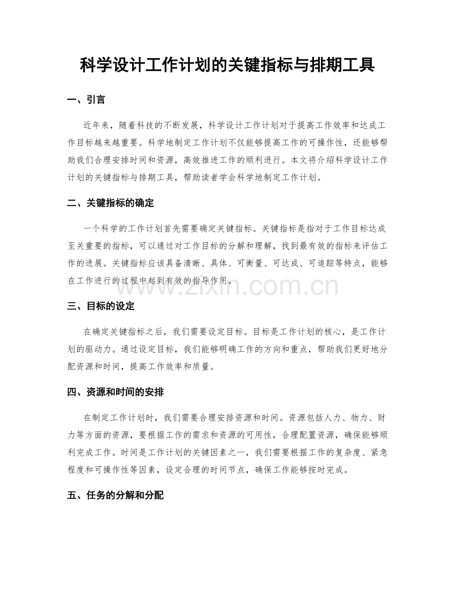 科学设计工作计划的关键指标与排期工具.docx_第1页