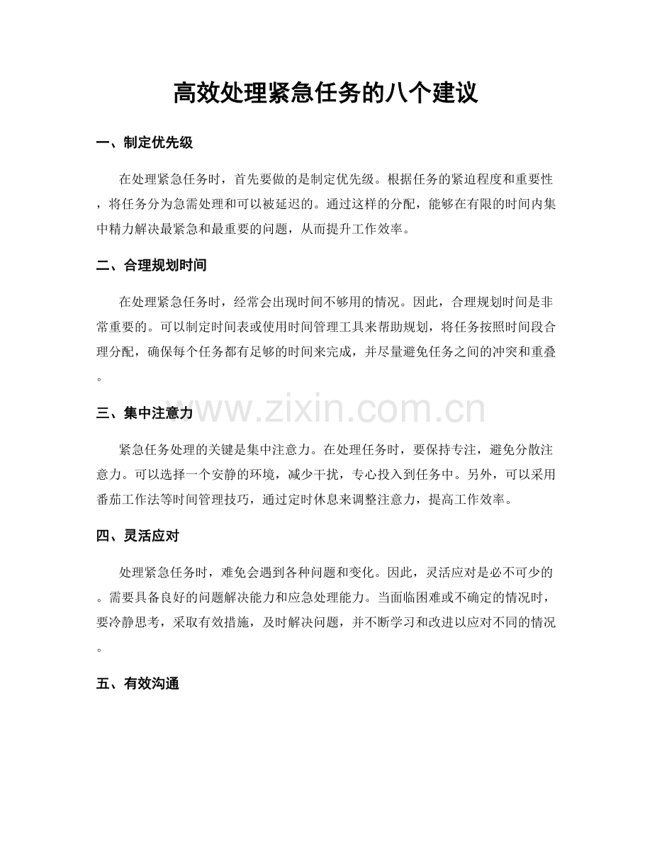高效处理紧急任务的八个建议.docx_第1页