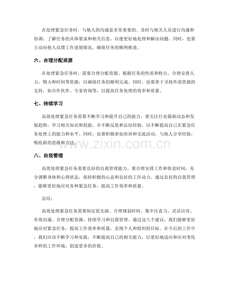 高效处理紧急任务的八个建议.docx_第2页