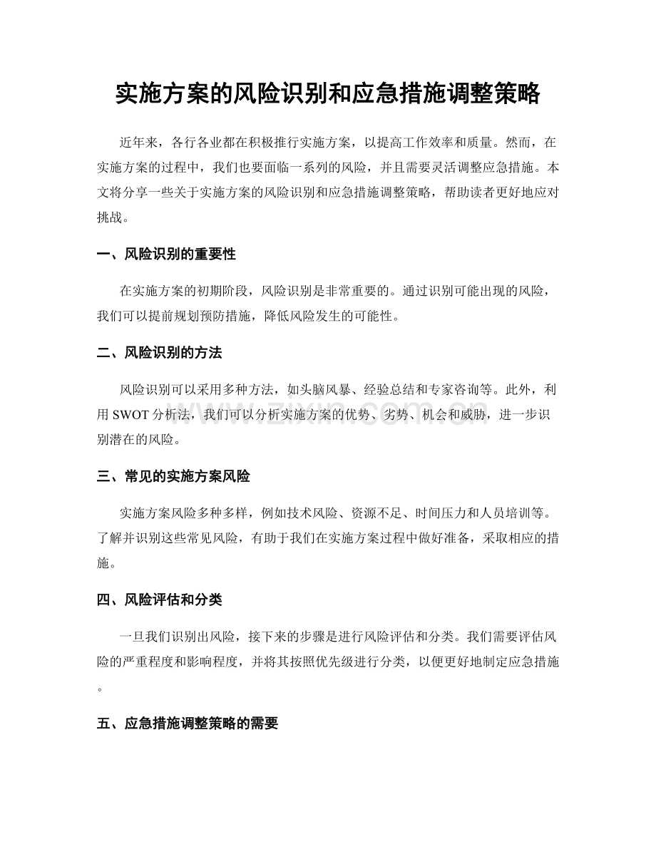 实施方案的风险识别和应急措施调整策略.docx_第1页