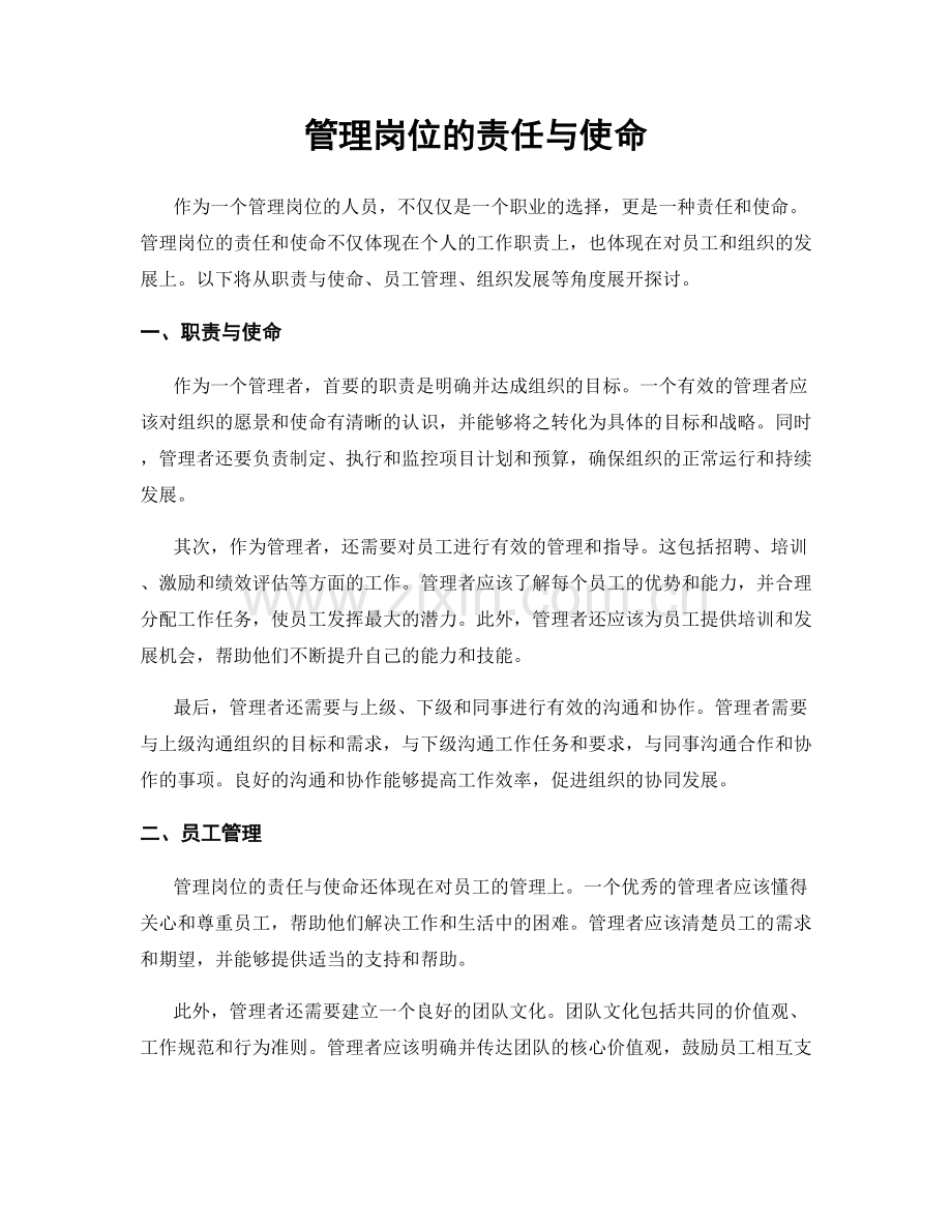 管理岗位的责任与使命.docx_第1页