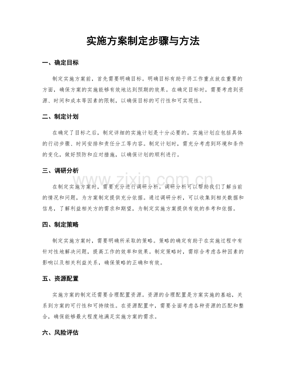 实施方案制定步骤与方法.docx_第1页