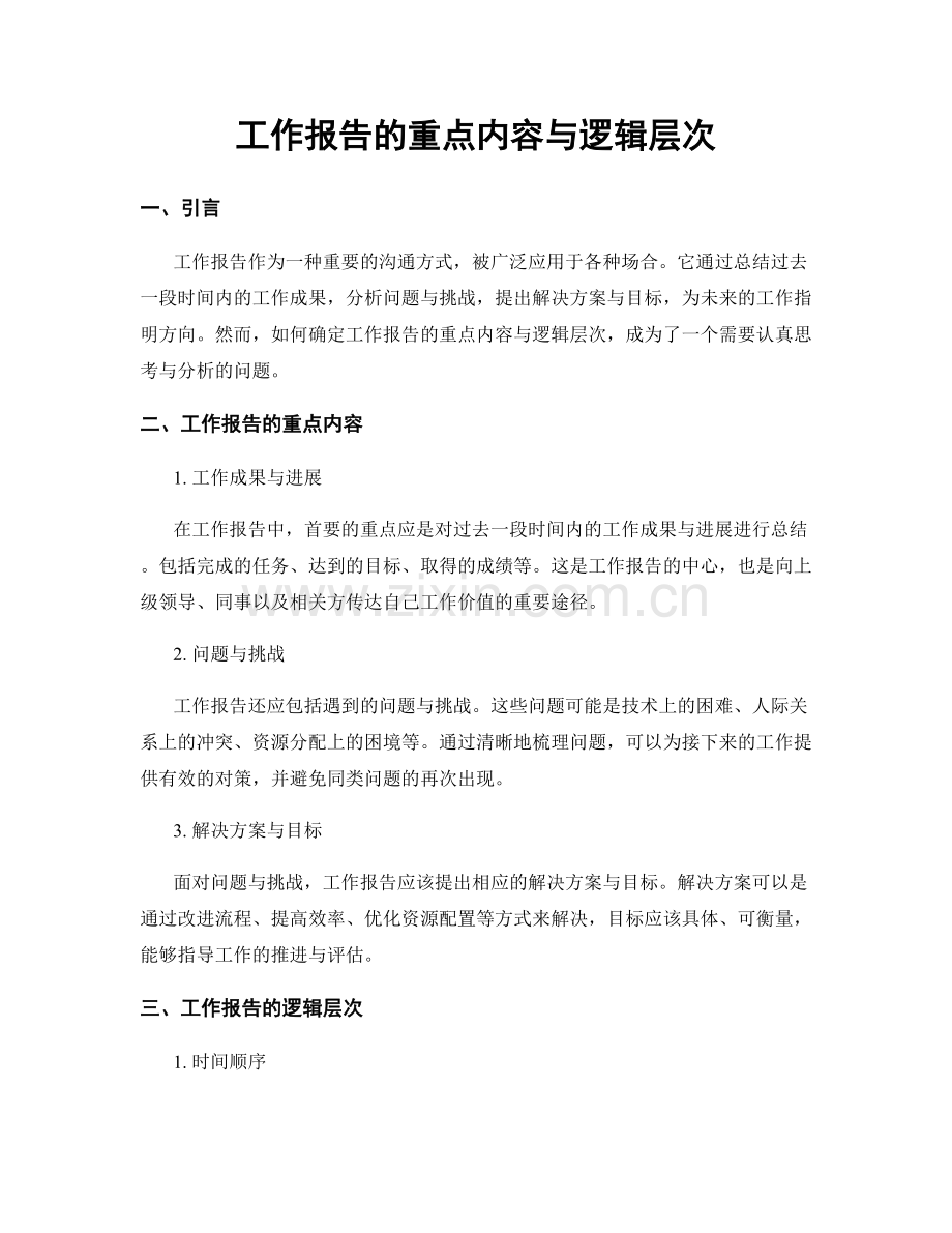 工作报告的重点内容与逻辑层次.docx_第1页