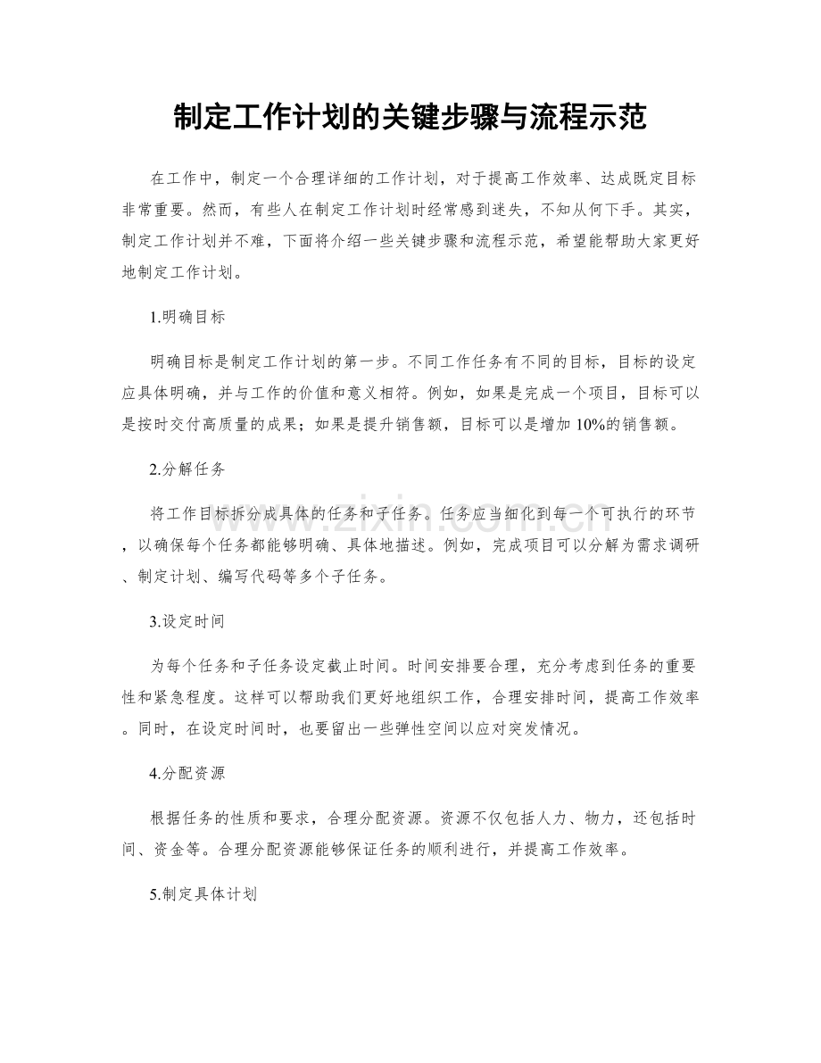 制定工作计划的关键步骤与流程示范.docx_第1页